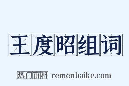 王度昭组词是什么意思的图片